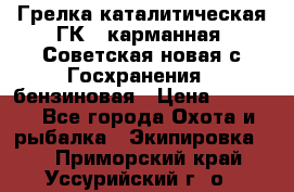 Грелка каталитическая ГК-1 карманная (Советская новая с Госхранения), бензиновая › Цена ­ 2 100 - Все города Охота и рыбалка » Экипировка   . Приморский край,Уссурийский г. о. 